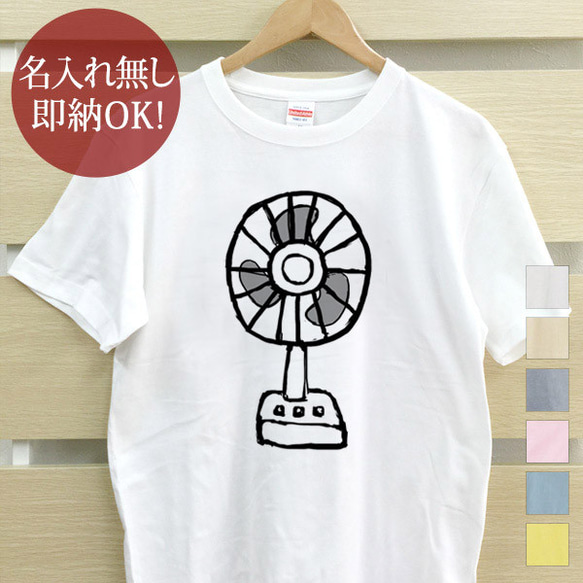 扇風機 レトロ 昭和 レディース メンズ Tシャツ おもしろTシャツ 綿100% カラー7色 即納