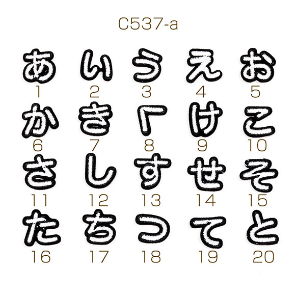 C537-a-16 12個 刺繍ワッペン 日本語ひらがな アップリケ ワッペンシール アイロン接着   3 x（4ヶ）