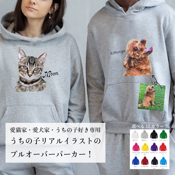 【うちの子パーカー】猫好き・犬好き専用！リアルイラストで作るオーダーメイド！プルオーバータイプ！ギフトやプレゼントに