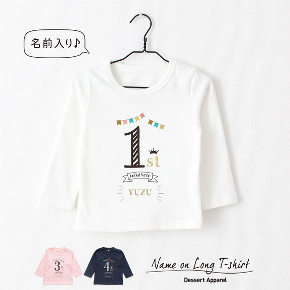 【長袖Tシャツ】バースデー01  名入れ キッズ ベビー 名前入り 出産祝い ギフト 誕生日 プレゼント 男の子 女の子