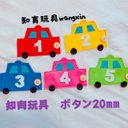 知育玩具　車のボタン20mm練習