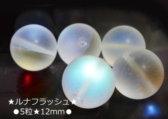 ★5粒★艶消しルナフラッシュ★12mm★人工石