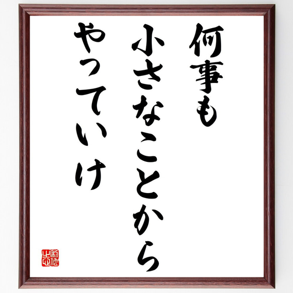 名言「何事も小さなことからやっていけ」額付き書道色紙／受注後直筆（V4129)