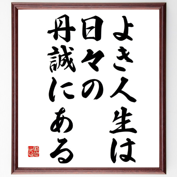 名言「よき人生は日々の丹誠にある」額付き書道色紙／受注後直筆（V1996）