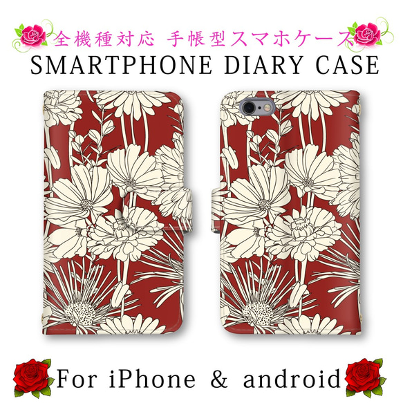 花柄 レトロフラワー スマホケース 手帳型 レッドブラウン ほぼ全機種対応 送料無料 スマホカバー スマートフォンケース