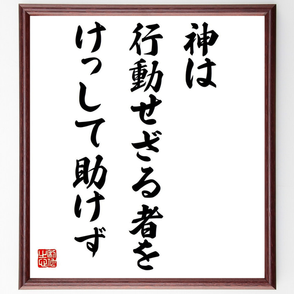 ソポクレスの名言「神は行動せざる者をけっして助けず」額付き書道色紙／受注後直筆（Z0814）