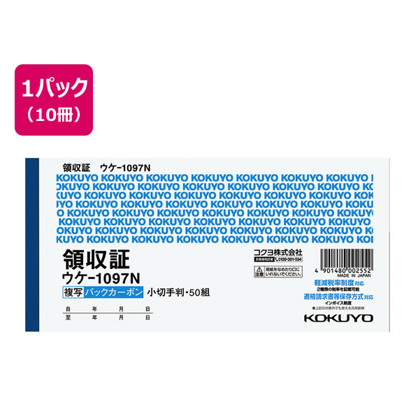 コクヨ 複写領収証 バックカーボン 10冊 1パック(10冊) F805640ｳｹ-1097