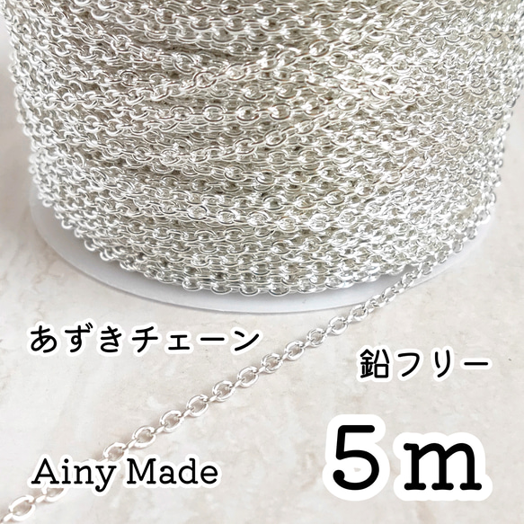 【5m】 幅2mm  あずきチェーン  アクセサリーパーツ  ホワイトシルバー