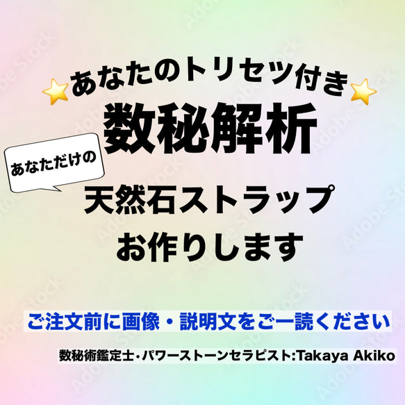 生きやすい人生を知る！あなたのトリセツ付き⭐️数秘あなただけのオリジナル天然石ストラップをお作りします パワー.ストーン