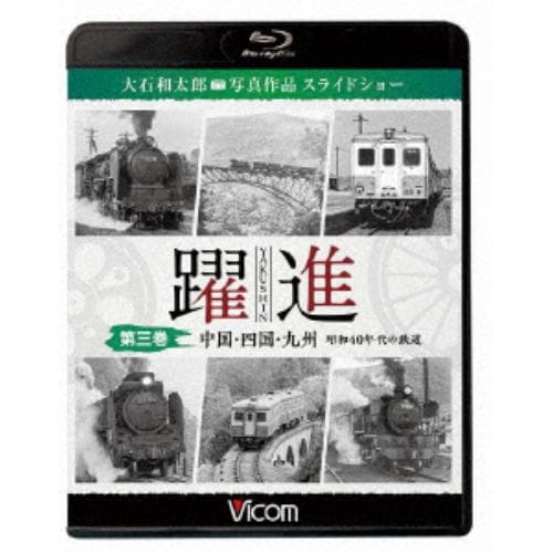 【BLU-R】躍進 第三巻〈中国・四国・九州 昭和40年代の鉄道〉大石和太郎写真作品 スライドショー