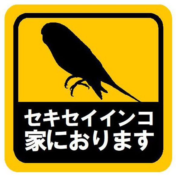 セキセイインコ家におります カー マグネットステッカー 13cm