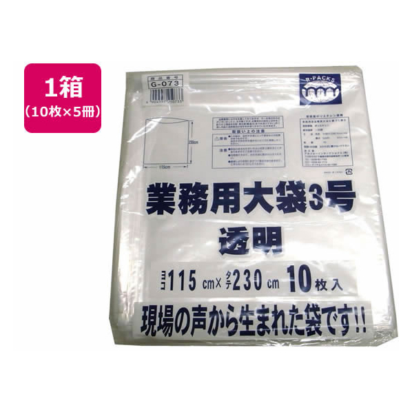 アルフォーインターナショナル R-FOUR/業務用大袋 透明 3号(115×230cm) 10枚×5冊 FCK1097-G-073