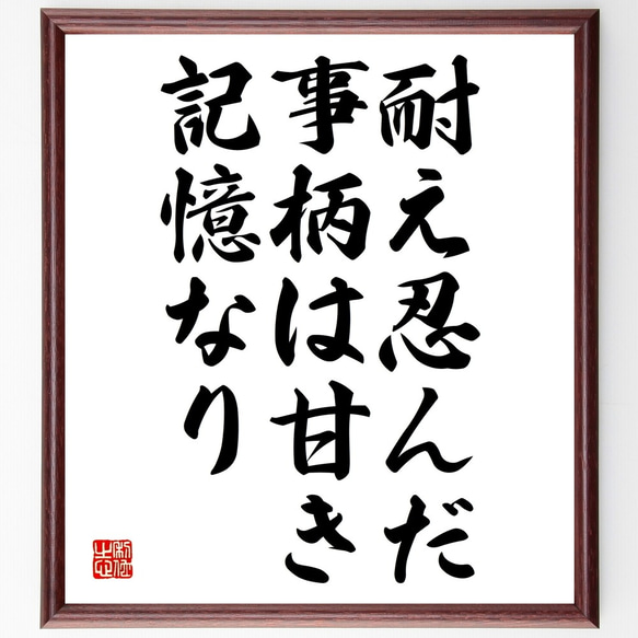 セネカの名言「耐え忍んだ事柄は甘き記憶なり」額付き書道色紙／受注後直筆（Y2216）