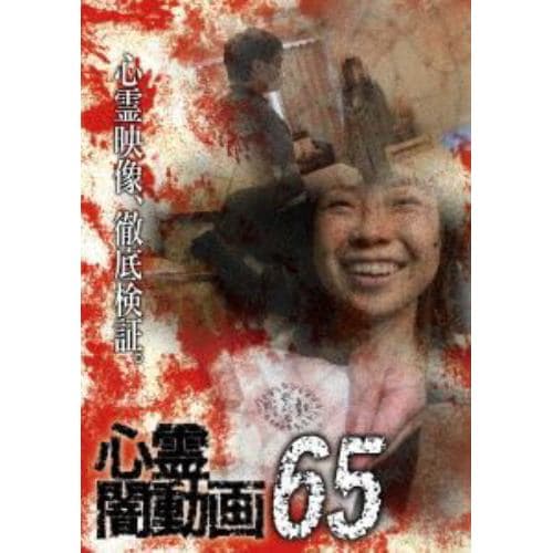 【DVD】心霊闇動画65