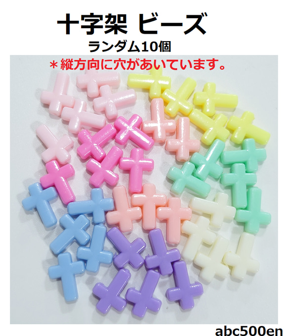 十字架 ビーズ ランダム10個　ビーズ/十字架/パステルカラー/クロス/