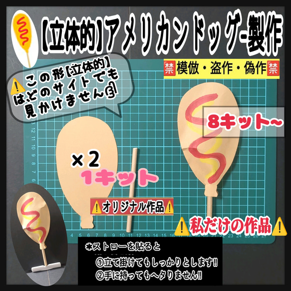 ❑立体的;ペーパーストロー付『アメリカンドッグ』製作8キット❏製作キット知育幼稚園保育士教材壁面飾り❇️送料込み❇️