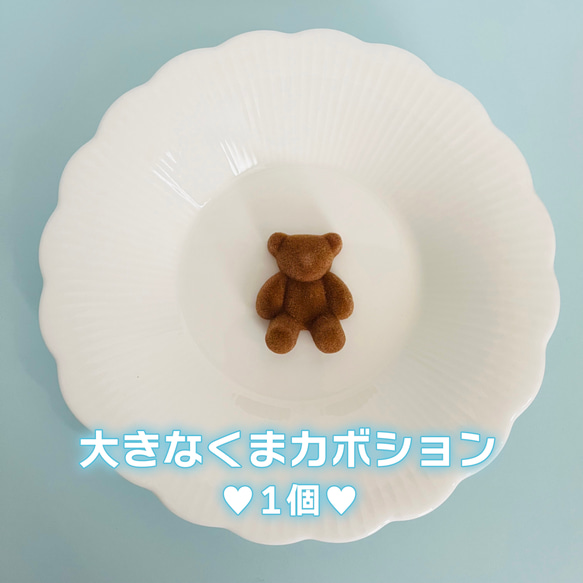 とっても大きなクマカボション　ハンドメイド/素材/材料/カボション/動物/ベアー/bear/茶色