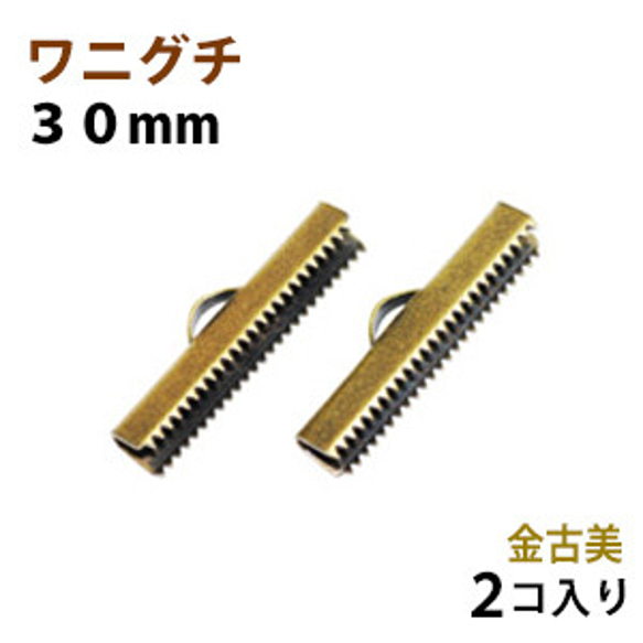 アクセサリーパーツ 金具 紐止め ワニグチ リボン留め金具 ３０ｍｍ 金古美 アンティークゴールド ２コ入り