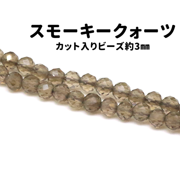 AG-Beads-45　天然石 小粒 連材 スモーキークォーツ 約3mm 1連 約38cm