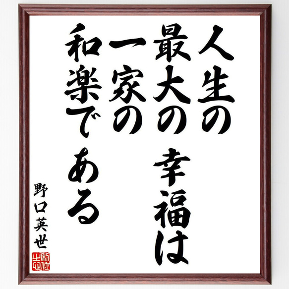 野口英世の名言「人生の最大の幸福は一家の和楽である」額付き書道色紙／受注後直筆（V6380）