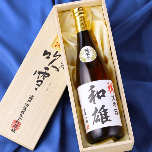 名入れ オリジナルラベル 日本酒 純米酒 720ml 桐箱入 辛口 お酒 新潟 高野酒造