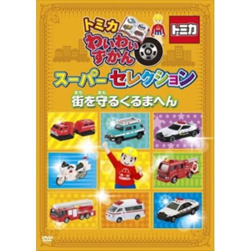 【DVD】トミカわいわいずかん スーパーセレクション「街を守るトミカへん」