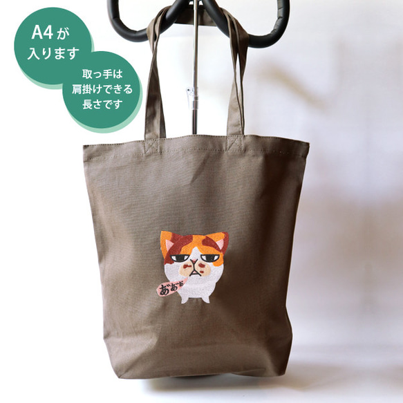 A4サイズ　カーキ　まめ猫刺繍トートバッグ　モカ　猫はにゃーって鳴かない　マチ付き