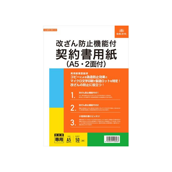 日本法令 改ざん防止機能契約書用紙 A5・2面付 FCK0951