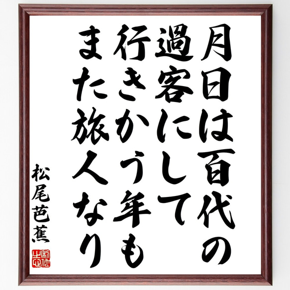 松尾芭蕉の名言「月日は百代の過客にして、行きかう年もまた旅人なり」額付き書道色紙／受注後直筆（Y0609）