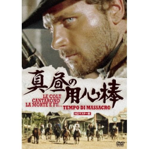 【DVD】真昼の用心棒 HDマスター版