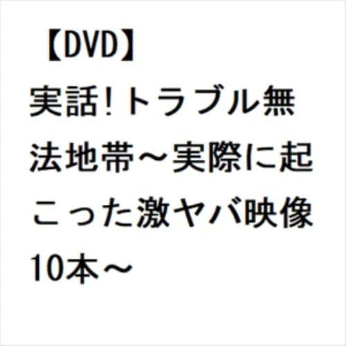 【DVD】実話!トラブル無法地帯～実際に起こった激ヤバ映像10本～