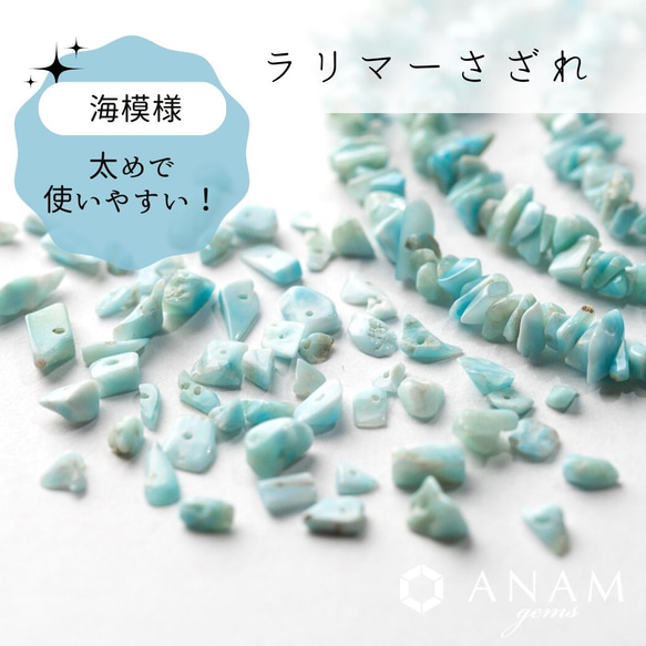 【海模様】【約10cm】ラリマー さざれ ビーズ ★ANAM gems