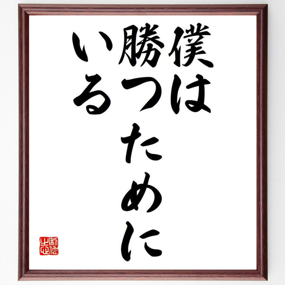 名言「僕は勝つためにいる」額付き書道色紙／受注後直筆（Y7007）