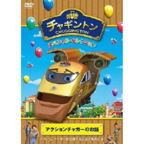 【DVD】チャギントン スペシャル・セレクション アクションチャガーのお話