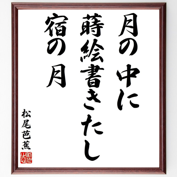 松尾芭蕉の俳句・短歌「月の中に、蒔絵書きたし、宿の月」額付き書道色紙／受注後直筆（Y8757）