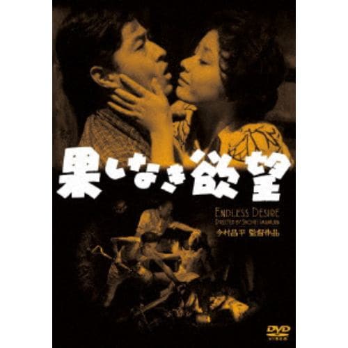 【DVD】果しなき欲望