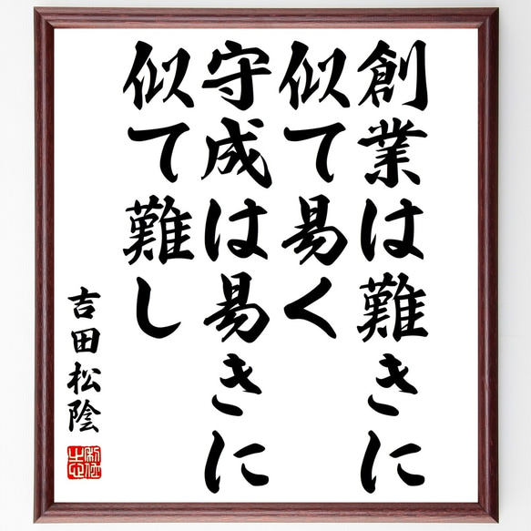 吉田松陰の名言「創業は難きに似て易く、守成は易きに似て難し」額付き書道色紙／受注後直筆（Y3216）