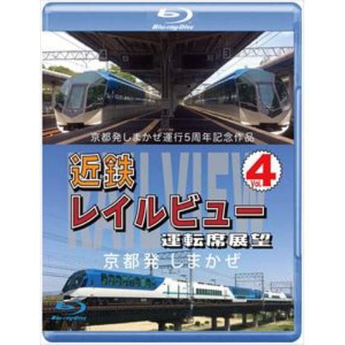 【BLU-R】京都発しまかぜ運行5周年記念作品 近鉄 レイルビュー 運転席展望 Vol.4