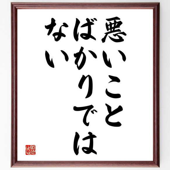 名言「悪いことばかりではない」額付き書道色紙／受注後直筆（V3634)