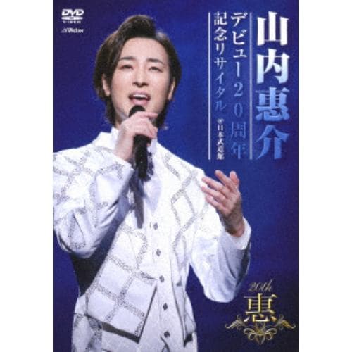 【DVD】山内惠介 ／ デビュー20周年記念リサイタル@日本武道館