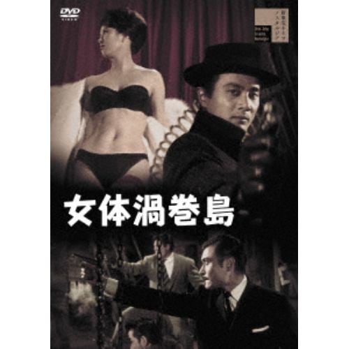 【DVD】女体渦巻島