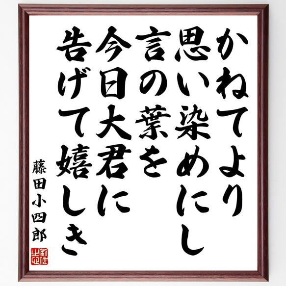 藤田小四郎の名言「かねてより思い染めにし言の葉を今日大君に告げて嬉しき」額付き書道色紙／受注後直筆（Y0848）