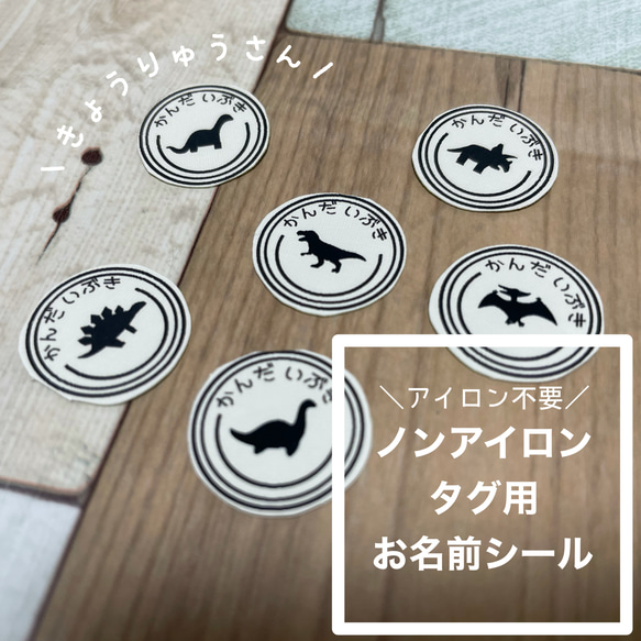 ＼アイロン不要／タグ用ノンアイロンお名前シール【ノーカット】70枚︎︎︎︎☺︎恐竜さん