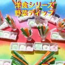 野菜ディップ☆ミニチュア