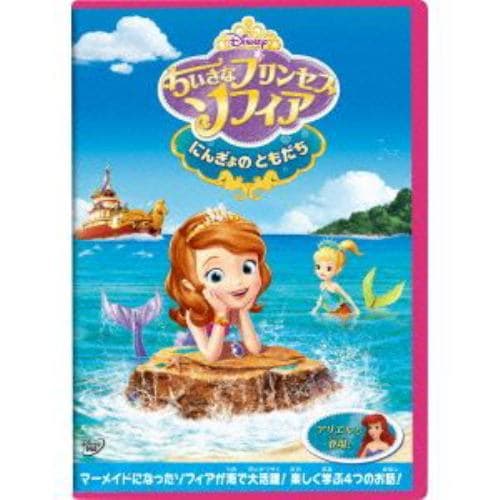 【DVD】ちいさなプリンセス ソフィア／にんぎょのともだち