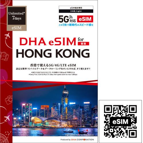 DHA eSIM for HONG KONG 香港用 7日毎日2GB プリペイド データ eSIM 5G／4G／LTE回線【eSIM端末専用】