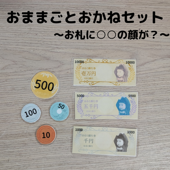 おままごとおかねセット〜お札に○○の顔が？〜　知育玩具　保育教材　おままごと　お金　お店やさんごっこ