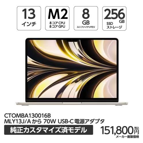 アップル(Apple) MBA130016B 13インチ MacBookAir 8コアCPU 8コアGPU AppleM2チップ 256GBSSD スターライト 70WUSB-C電源アダプタ同梱