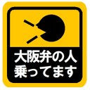 大阪弁の人乗ってます カー マグネットステッカー