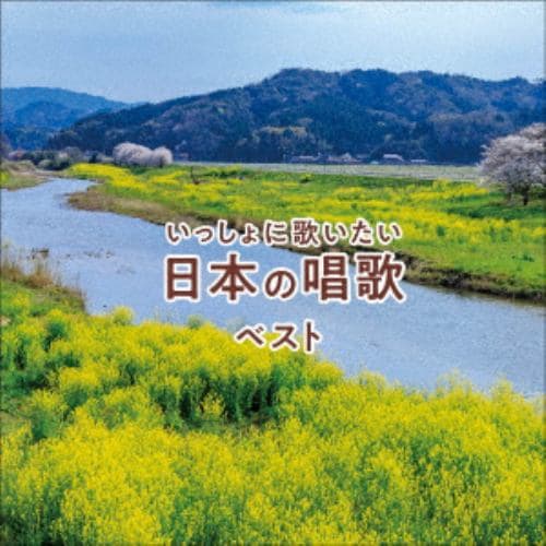 【CD】いっしょに歌いたい 日本の唱歌 ベスト キング・ベスト・セレクト・ライブラリー2021